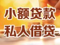 深圳38小额私人借贷-深圳38民间借贷个人放款-深圳38小额贷款