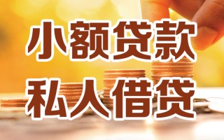深圳38小额私人借贷-深圳38民间借贷个人放款-深圳38小额贷款