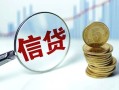 深圳38抵押贷款-深圳38哪里可以借私借-深圳38民间借贷无抵押