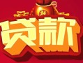 深圳38借钱急用-深圳38短借当天借钱-深圳38身份证正规贷款