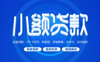 深圳38小额贷款当天放款-深圳38本地私借-深圳38个人贷款联系电话