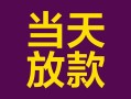 深圳38有没有私人放款的-深圳38空放借钱-深圳38空放