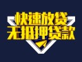 深圳38快速借钱-深圳38私借空放免费上门-深圳38无抵押小额贷款