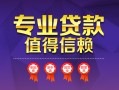 深圳38小额信用贷款-深圳38私人借贷私借-深圳38地区公积金信用贷款