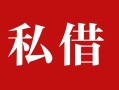 深圳38个人借贷不查征信-深圳38私借短借-深圳38民间借贷私人放款
