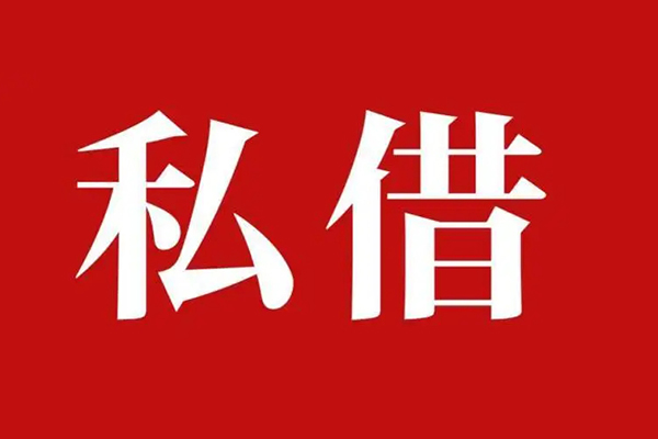 深圳38私人借贷私借-深圳38抵押贷款-深圳38信用贷款-第1张图片-成都私人借钱服务中心 深圳38私人借贷私借-深圳38抵押贷款-深圳38信用贷款-第1张图片-成都私人借钱服务中心