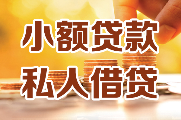 深圳38小额私人借贷-深圳38民间借贷个人放款-深圳38小额贷款-第1张图片-成都私人借钱服务中心 深圳38小额私人借贷-深圳38民间借贷个人放款-深圳38小额贷款-第1张图片-成都私人借钱服务中心