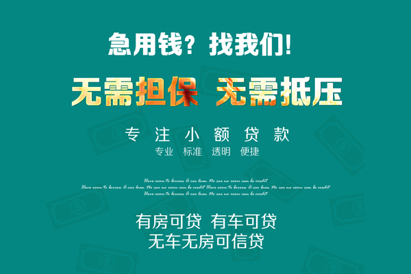 深圳38私借短借-深圳38贷款只要身份证贷款-深圳38民间私借-第1张图片-成都私人借钱服务中心