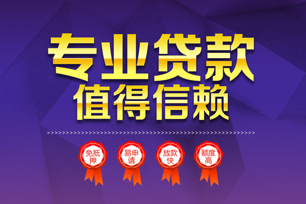 深圳38小额信用贷款-深圳38私人借贷私借-深圳38地区公积金信用贷款-第1张图片-成都私人借钱服务中心 深圳38小额信用贷款-深圳38私人借贷私借-深圳38地区公积金信用贷款-第1张图片-成都私人借钱服务中心
