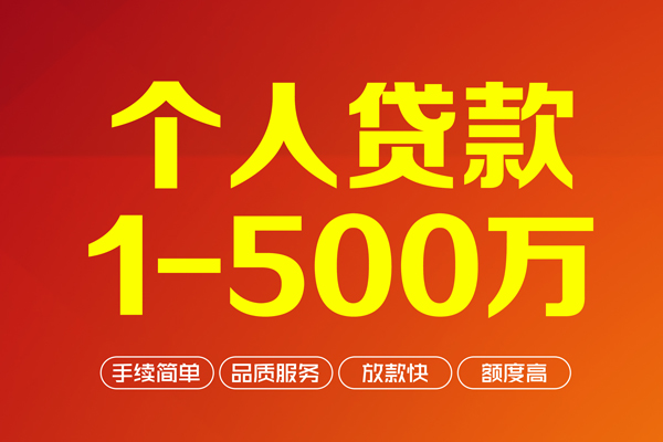 深圳38个人信用贷款-深圳38个人借钱怎么收费-深圳38私人借贷电话号码-第1张图片-成都私人借钱服务中心 深圳38个人信用贷款-深圳38个人借钱怎么收费-深圳38私人借贷电话号码-第1张图片-成都私人借钱服务中心