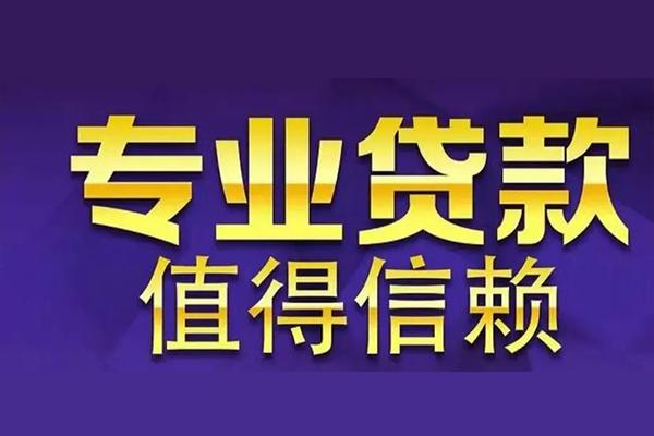 深圳38空放私借民间借贷-深圳38生意贷-深圳38私人贷款额-第1张图片-成都私人借钱服务中心