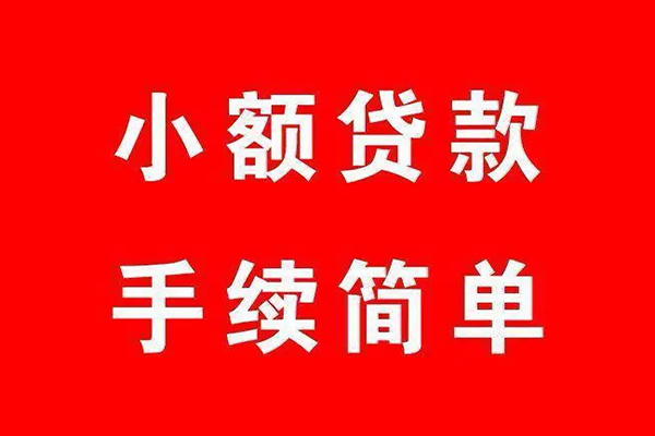 深圳38个人贷款小额贷款-深圳38贷款无抵押-深圳38小额贷款当天放款-第1张图片-成都私人借钱服务中心 深圳38个人贷款小额贷款-深圳38贷款无抵押-深圳38小额贷款当天放款-第1张图片-成都私人借钱服务中心