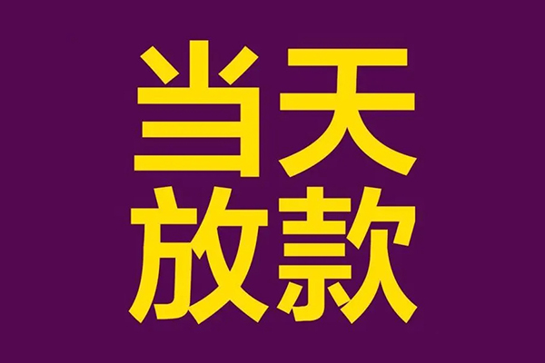 深圳38私人工程贷款-深圳38借贷-深圳38信用贷款网-第1张图片-成都私人借钱服务中心 深圳38私人工程贷款-深圳38借贷-深圳38信用贷款网-第1张图片-成都私人借钱服务中心