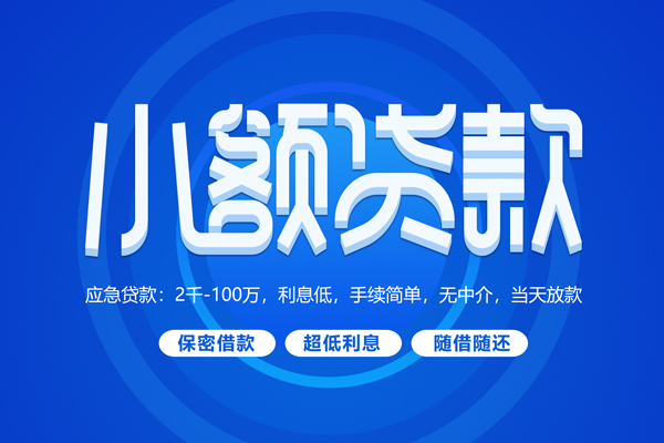 深圳38小额贷款当天放款-深圳38本地私借-深圳38个人贷款联系电话-第1张图片-成都私人借钱服务中心 深圳38小额贷款当天放款-深圳38本地私借-深圳38个人贷款联系电话-第1张图片-成都私人借钱服务中心