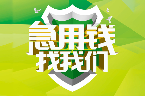 深圳38民间借贷当天放款-深圳38民间小额借贷-深圳38民间大额借贷-第1张图片-成都私人借钱服务中心